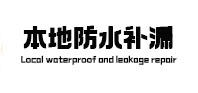 安阳市本地防水补漏